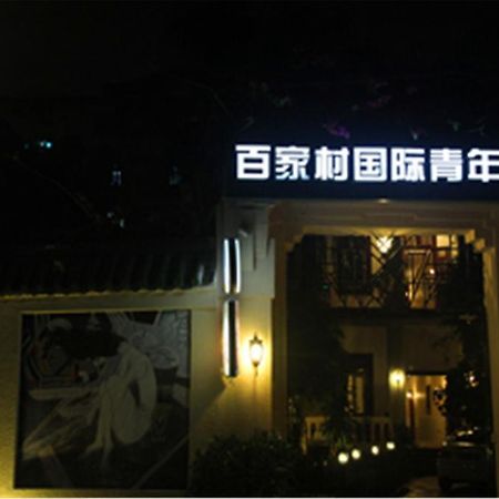 Baijiacun International Youth Hostel Xiamen Exterior photo